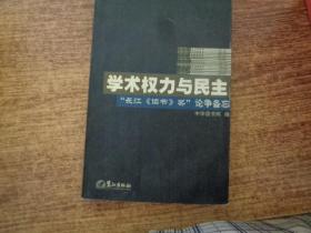 学术权力与民主--“长江《读书》奖”论争备忘