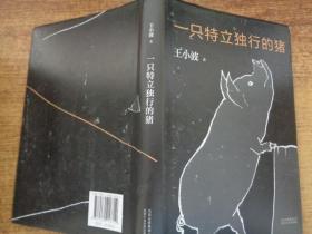 一只特立独行的猪