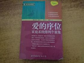 爱的序位：家庭系统排列个案集