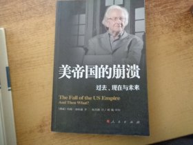 美帝国的崩溃：过去、现在与未来