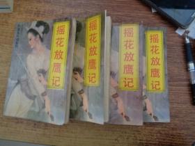 摇花放鹰记1-4册全