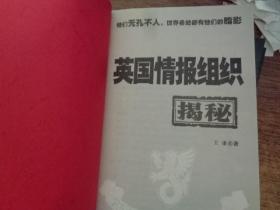 英国情报组织揭秘  以色列情报组织揭秘  美国情报组织揭秘  3本合售