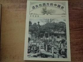 遗失在西方的中国史：苏州园林