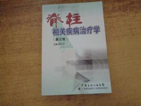 脊柱相关疾病治疗学（第3版）