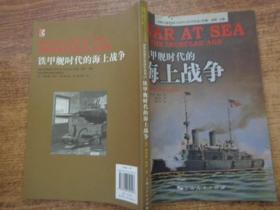 铁甲舰时代的海上战争