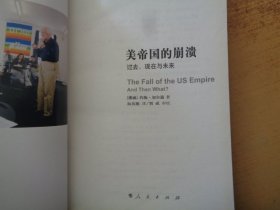 美帝国的崩溃：过去、现在与未来