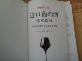 2010-2011进口葡萄酒购买指南