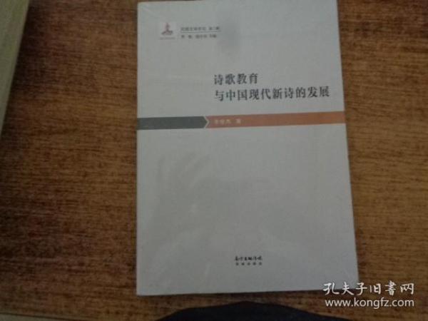 诗歌教育与中国现代新诗的发展