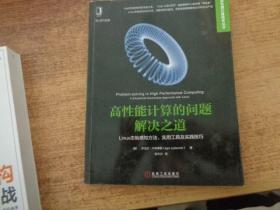 高性能计算的问题解决之道：Linux态势感知方法、实用工具及实践技巧