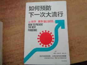 如何预防下一次大流行：比尔·盖茨2022年新书