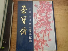 荣宝斋 1950-1980 三十周年纪念