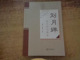 刘月婵临床经验辑要
