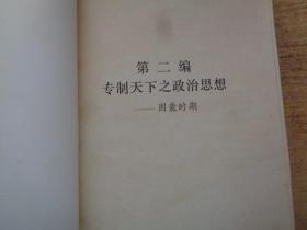 中国政治思想史（ 二   三册）