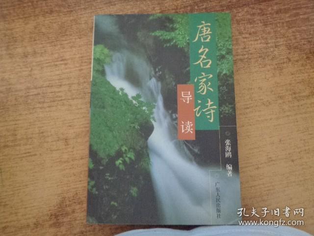 点击查看原图 唐名家诗导读