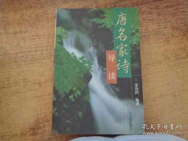 唐名家诗导读
