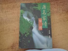 唐名家诗导读