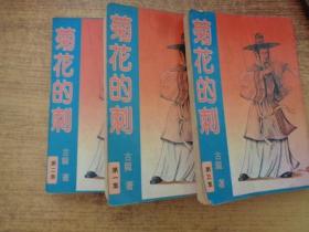 古龙小说专辑52:菊花的刺（第一、二、三集）全三册