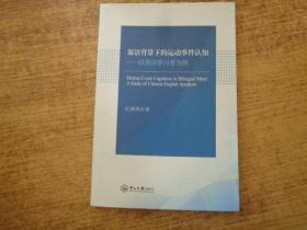 双语背景下的运动事件认知——以英汉学习者为例