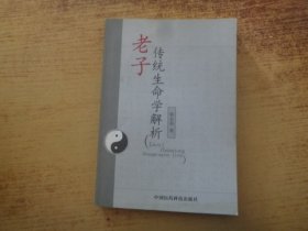 老子传统生命学解析