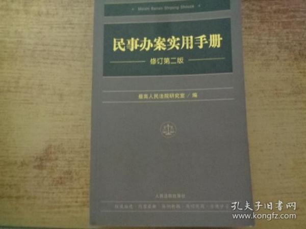 民事办案实用手册（修订第二版）