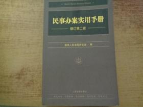 民事办案实用手册（修订第二版）