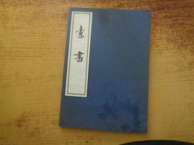 儒释道经典珍本丛刊：素书（清刻本）线装 宣纸