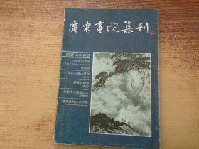 广东画院集刊