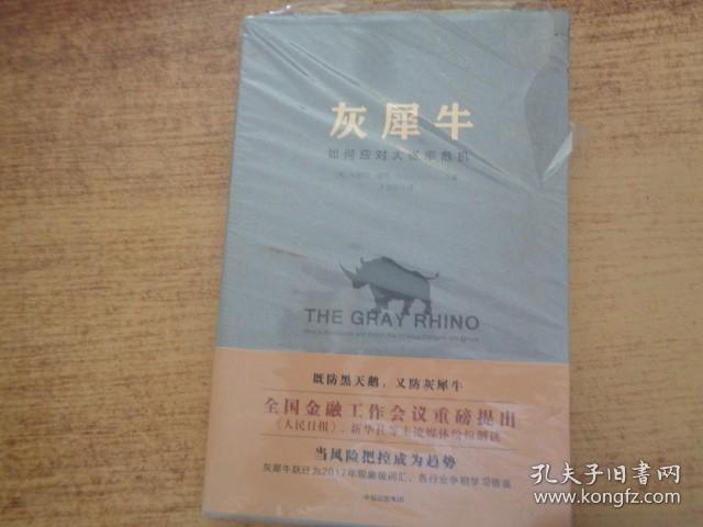 灰犀牛：如何应对大概率危机