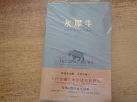 灰犀牛：如何应对大概率危机