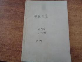 中医杂志1991年第1-6期