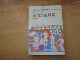 现代体育科学丛书 运动员选材学