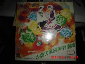 镭射大碟：中国民歌经典对唱集（二）情侣对唱