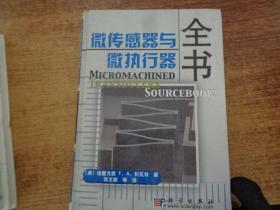 微传感器与微执行器全书