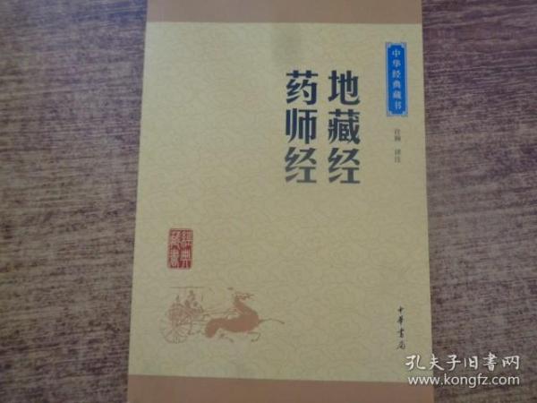 中华经典藏书：地藏经·药师经（升级版）