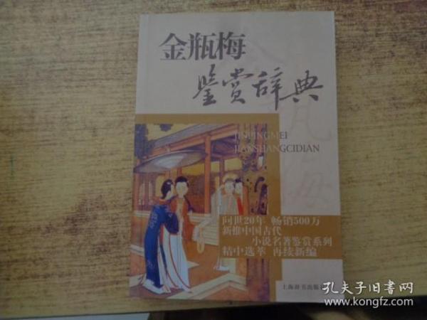 文学鉴赏辞典·中国古代小说名著鉴赏系列：金瓶梅鉴赏辞典