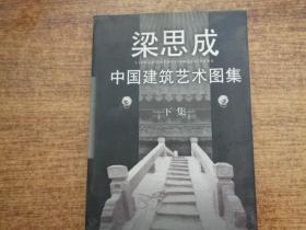 中国建筑艺术图集(下)