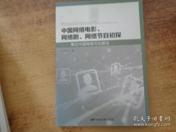 中国网络电影、电视剧、网络节目初探