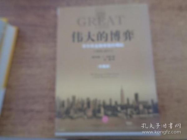 伟大的博弈：华尔街金融帝国的崛起（1653-2011）