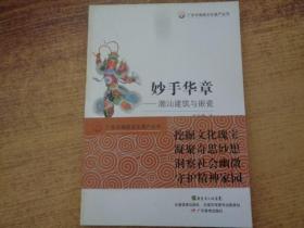 广东非物质文化遗产丛书·妙手华章：潮汕建筑与嵌瓷