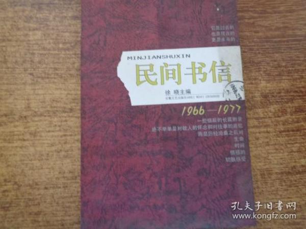 民间书信：中国民间思想实录：1966-1977