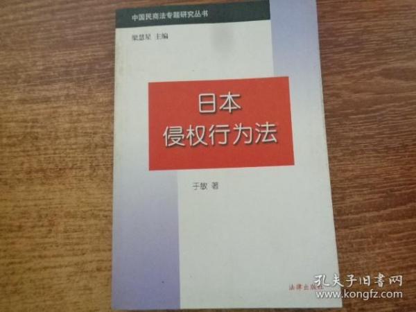 日本侵权行为法——中国民商法专题研究丛书