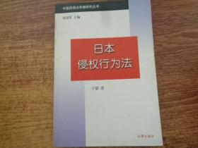 日本侵权行为法——中国民商法专题研究丛书