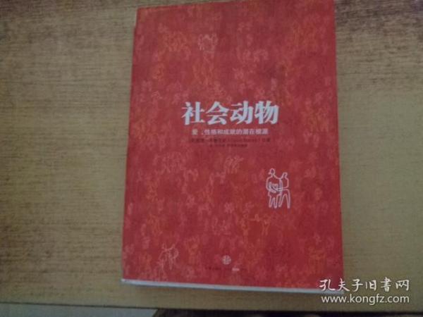 社会动物：爱、性格和成就的潜在根源