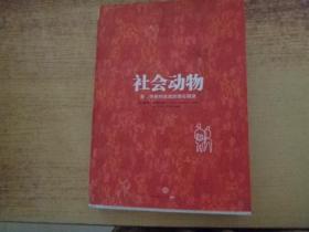 社会动物：爱、性格和成就的潜在根源