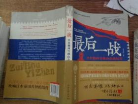 鏖战·国军正面战场抗战系列·血在烧：中日长沙会战纪实   最后一战：中日雪峰山会战纪实(2本)