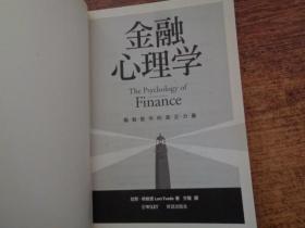 金融心理学 驱动股市的真正力量