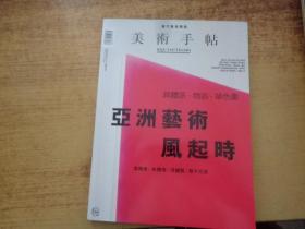 美术手帖：亚洲艺术风起时 - 2016年春季特别号 （繁体中文版） / 《美术手帖》编辑部 三联书店(香港)有限公司