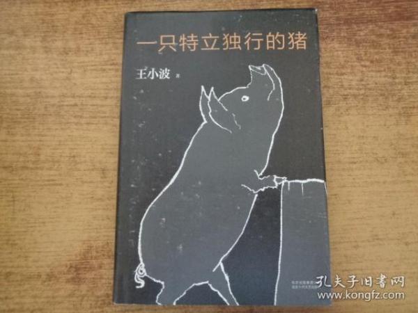一只特立独行的猪