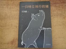 一只特立独行的猪