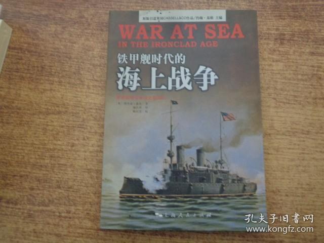 铁甲舰时代的海上战争